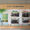 논산시건강생활지원센터 이미지