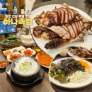 세원환경개발 | 춘천 족발맛집 석사동 하나족발 보쌈 푸짐했던 후기
