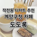 오조산로 | 작전동 디저트 추천 계양구청 카페 도도록