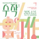 창작악단 기획공연  수작(數作) 이미지