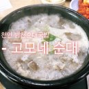 병천고모네순대