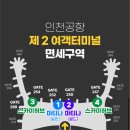 스카이질러 | 시드니 7박9일 혼자 여행 기록 Day1. 인천공항 2터미널 스카이허브 라운지 이용 후기