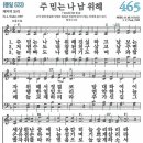 새찬송가 465장 - 주 믿는 나 남 위해 [다니엘 새찬송가 전집 10] 이미지