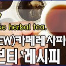 [양바리스타의 뉴(NEW)카페레시피 #77] 아이허브닷컴에서 구입한 허브티 레시피 정리/How to make herbal tea. 이미지