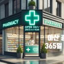 아산정약국 이미지