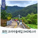 강원특별자치도 화천군 관광안내소(터미널) | 강원도 화천 코리아둘레길 DMZ 평화의 길 22코스 DMZ바이브페스타 축제