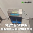 금오로 | 의정부힐스테이트금오더퍼스트 베이크아웃업체 숲속공기 후기, 새집증후군 제거방법