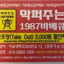 막퍼주는1987바베큐