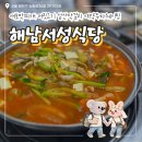 해남군-15 | 전라도해남_해남서성식당｜애호박찌개 머릿고기, 삼산...웨이팅주차 전라도여행 대한민국 반값여행 후기