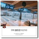 구리 볼링장, X2 X3 원정 후기 (시간 위치 가격등 정보)