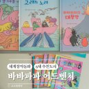 바바파파 어드벤처 세계창작동화 워크북 두 달 후기
