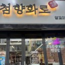 첨향화로