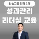 성과관리 리더십 교육, 한솔그룹 팀장 대상 3차 교육 (강사 : 유경철) 원온원이 이렇게 중요했다니...