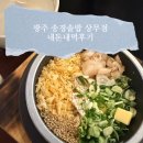 덮밥의품격 | [광주/상무지구] 덮밥의 신세계! 정성과 품격이 담긴 '송경솥밥 상무점' 방문 후기 🥢✨(내돈내먹)