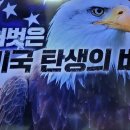 벌거벗은세계사 미국 탄생의 비밀 4, 청교도 카톨릭 성공회 정착 이미지