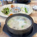 밀양순대돼지국밥 부평점 | 부산 해운대 맛집 밀양순대돼지국밥 비추 후기...ㅎㅎ