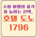 도노호텔 | 수원 여행의 품격을 높이는 선택, 호텔 도노 1796 - 수원여행 숙소는 무조건 여기