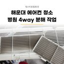 새얀종합청소사무실청소병원청소학원청소 | 부산 해운대 에어컨 청소 병원 분해 세척 후기