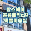 에스앤제이헤어(S&J헤어) | 텍폴미용실추천 볼륨매직 C컬맛집 방스헤어(방's헤어) 내돈내산후기
