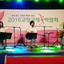 여성통기타밴드 민들레 2016.5.9 고양시 꽃박람회 공연 - 라라라 이미지