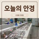 대구 신암동안경점 오늘의안경 대구신암점 방문후기