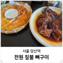 당산못공원 | 당산 뼈구이 맛집 전원 짚불구이 점심 데이트 모임 후기