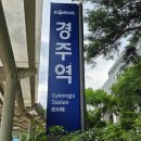 1031.경주 여행의 시작 경주역고속철도(구신경주역)