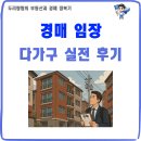 부동산 실전경매 | 부동산 임장, 방 40개 다가구주택 경매 실전 후기!