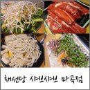 채선당 월남쌈 샤브(마곡점) 이미지