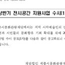 전시공간지원사업 1차 이미지