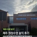 유케이체육문화센터 | 제주 원정수영 안덕면문화체육복합센터 수영장 다녀온 솔직 후기