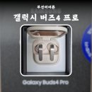 골드미디어 | 무선이어폰 갤럭시 버즈4 프로 핑크 골드 솔직 후기 내돈내산