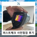 아파트 사전점검 대행 퍼스트체크 이용후기