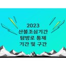 2023 봄철 산불조심기간 입산금지 기간 및 통제구간! ⚡ 이미지