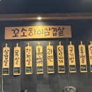 꼬소하이삼겹살