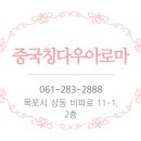 중국칭다우아로마 이미지