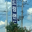 드림랜드오토캠핑장
