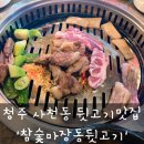 참숯마장동뒷고기 이미지