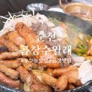 대창문구사 - 예천군 효자로 1 | 춘천 맛집 우두동 맛집 곱창수월래