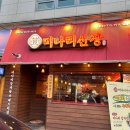 [미나리산장/오리역점] 들깨 미나리의 환상조합 감자탕추천 ( 성남사랑상품권 가맹점 )