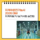 지게차운전기능사 A반(실기) | 지게차운전기능사 2026 지게차필기 및 지게차실기시험 실전 팁