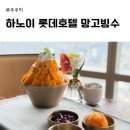 베트남 하노이 롯데호텔 더라운지스카이 망고빙수 가격, 뷰, 라떼 솔직후기