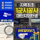 행정타운 두산위브 센트럴 아파트 | 두산위브센트럴 강화 미분양 아파트 분양가 모델하우스(조합 청약 착공)