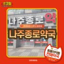 나주종로약국 이미지