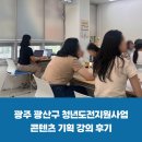 광산구-135 | 광주 광산구 청년도전지원사업 &#39;한눈에 배우는 콘텐츠 기획&#39; 강의 후기