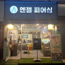 엔젤피어싱송내