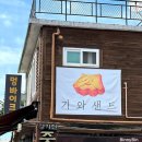 달과 기와 샌드