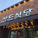 계룡로(상동동) | 거제 상동동 :: 삼도식당 삼겹살 고기 맛집 샐러드바 무제한 키즈존까지