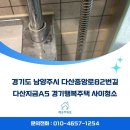 다산58통(경기행복주택) | 경기도 남양주시 다산중앙로 다산지금A5 경기행복주택 사이청소 이사청소ㅣ깨끗주의보 청소 현장 후기