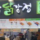 반월당닭강정 이미지